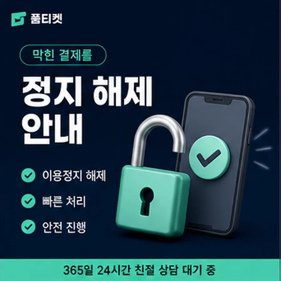 품티켓 구글플레이 회선의 정보이용료 한도 청구서에서 보기 안내 이미지